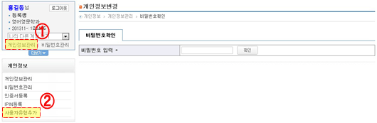 1.나의정보의 개인정보관리를 클릭하면 왼쪽 하단에 개인정보관리 서브메뉴가 펼쳐집니다. 2.사용자 유형추가를 클릭합니다.