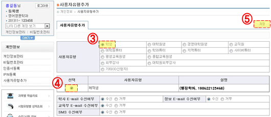 3. 추가할 유형이 학생일 경우 학생, 대학원생일 경우 대학원생을 선택합니다. 4.하단에 나타난 추가할 유형을 선택 후 5.저장을 클릭합니다.