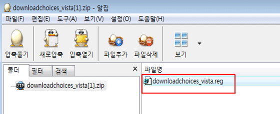 압축을 푼 후, 해당 파일(downloadchoices_vista.reg)을 더블 클릭하여 실행