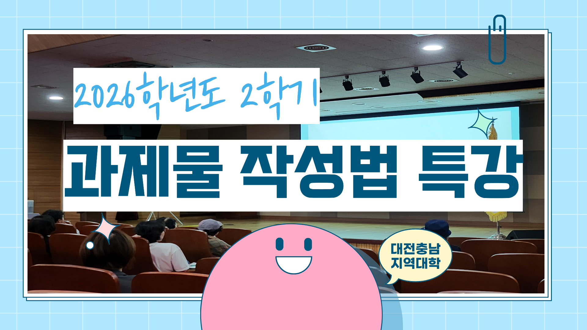 [대전충남지역대학] 2026학년도 2학기 과제물 작성법 특강 대표이미지