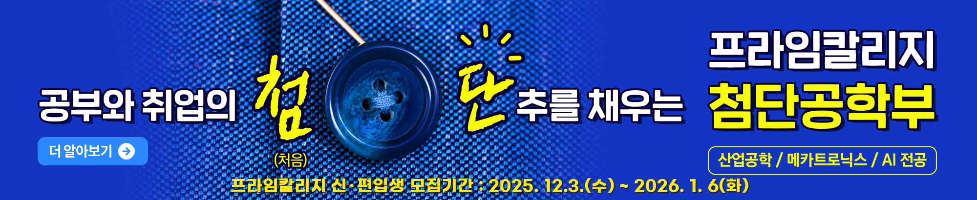 프라임칼리지 신.편입생 모집기간: 2025. 12.3.(수) ~ 2026. 1. 6(화)