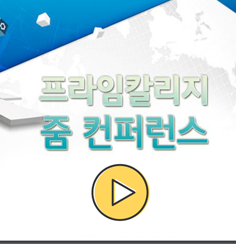 프라임칼리지 줌 컨퍼런스