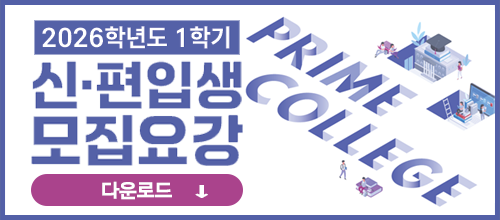 2025학년도 2학기 신편입생 모집요강
2025.  6.  9. (월)  ~ 2025. 7. 8. (화)